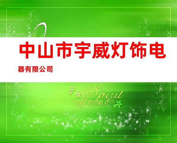 中山市宇威灯饰电器有限公司